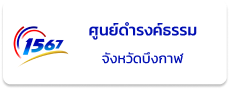 ศูนย์ดำรงธรรม